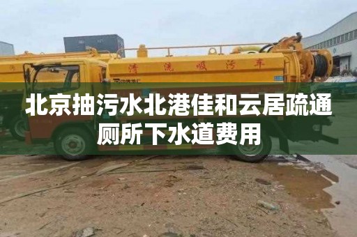 北京抽污水北港佳和云居疏通廁所下水道費用