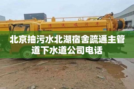 北京抽污水北湖宿舍疏通主管道下水道公司電話