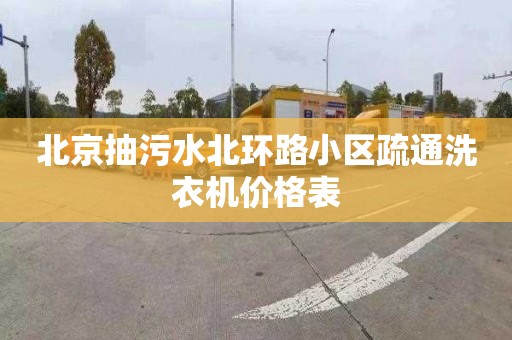 北京抽污水北環路小區疏通洗衣機價格表