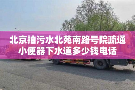 北京抽污水北苑南路號院疏通小便器下水道多少錢電話