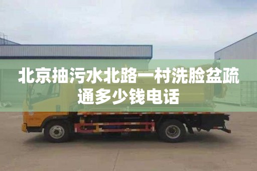 北京抽污水北路一村洗臉盆疏通多少錢電話