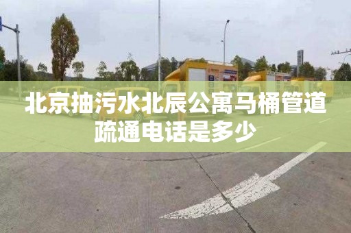 北京抽污水北辰公寓馬桶管道疏通電話是多少