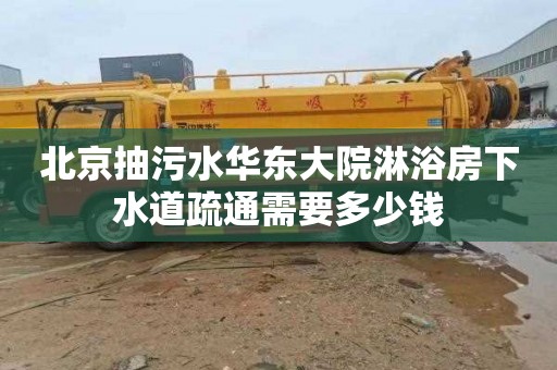 北京抽污水華東大院淋浴房下水道疏通需要多少錢