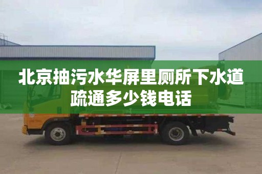 北京抽污水華屏里廁所下水道疏通多少錢(qián)電話