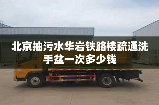 北京抽污水華巖鐵路樓疏通洗手盆一次多少錢