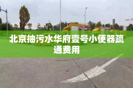 北京抽污水華府壹號小便器疏通費用