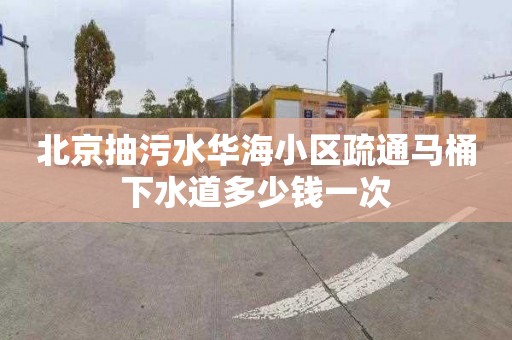 北京抽污水華海小區(qū)疏通馬桶下水道多少錢(qián)一次