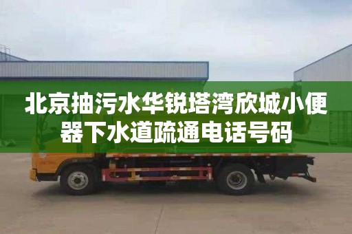 北京抽污水華銳塔灣欣城小便器下水道疏通電話號碼