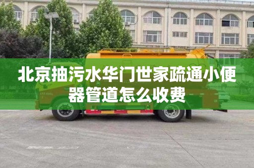 北京抽污水華門世家疏通小便器管道怎么收費