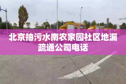 北京抽污水南農家園社區地漏疏通公司電話