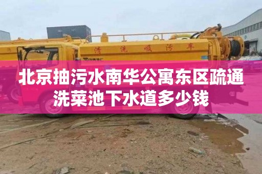 北京抽污水南華公寓東區疏通洗菜池下水道多少錢