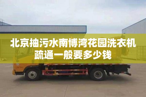 北京抽污水南博灣花園洗衣機疏通一般要多少錢