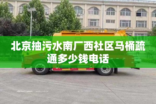 北京抽污水南廠西社區馬桶疏通多少錢電話