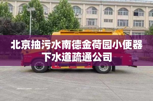 北京抽污水南德金荷園小便器下水道疏通公司