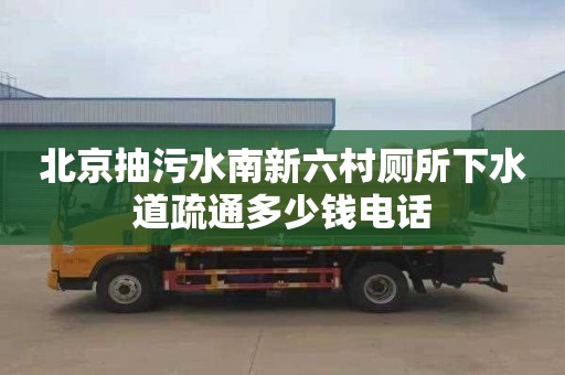 北京抽污水南新六村廁所下水道疏通多少錢電話