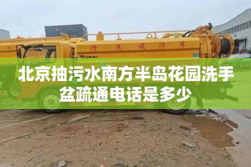 北京抽污水南方半島花園洗手盆疏通電話是多少