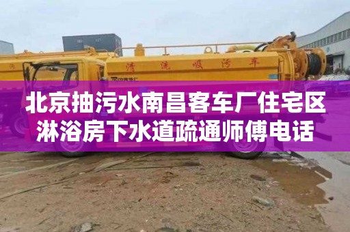 北京抽污水南昌客車廠住宅區淋浴房下水道疏通師傅電話