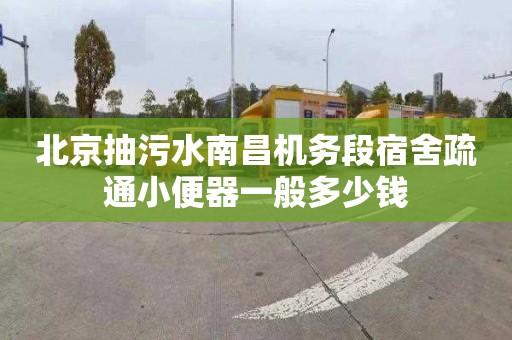 北京抽污水南昌機務段宿舍疏通小便器一般多少錢