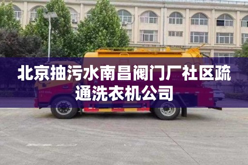 北京抽污水南昌閥門廠社區(qū)疏通洗衣機公司