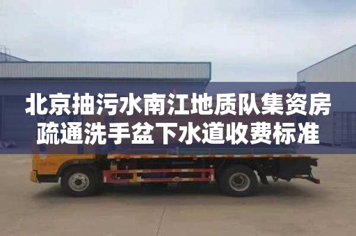 北京抽污水南江地質隊集資房疏通洗手盆下水道收費標準