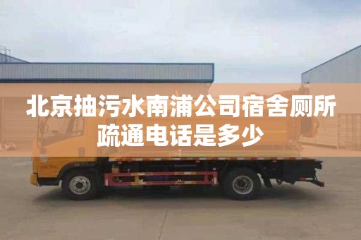 北京抽污水南浦公司宿舍廁所疏通電話是多少