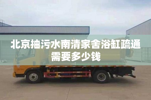 北京抽污水南清家舍浴缸疏通需要多少錢