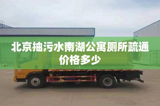 北京抽污水南湖公寓廁所疏通價格多少