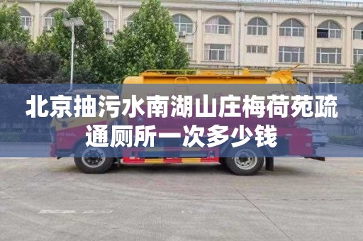 北京抽污水南湖山莊梅荷苑疏通廁所一次多少錢