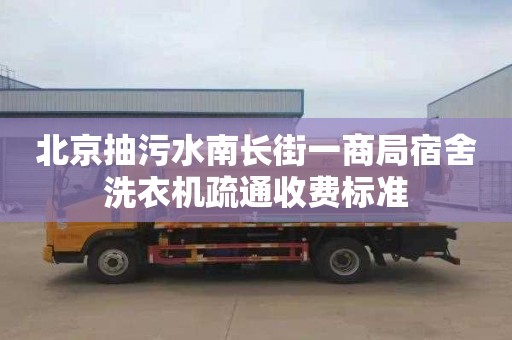 北京抽污水南長街一商局宿舍洗衣機(jī)疏通收費(fèi)標(biāo)準(zhǔn)