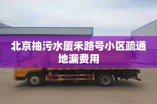 北京抽污水廈禾路號小區疏通地漏費用