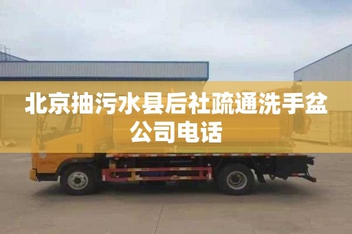 北京抽污水縣后社疏通洗手盆公司電話