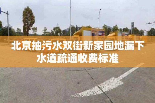 北京抽污水雙街新家園地漏下水道疏通收費(fèi)標(biāo)準(zhǔn)