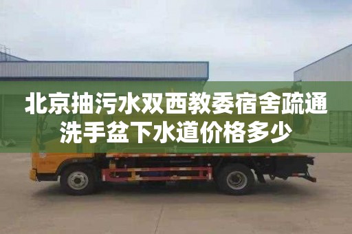 北京抽污水雙西教委宿舍疏通洗手盆下水道價格多少