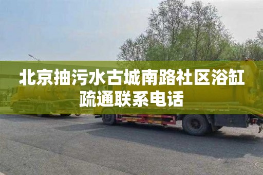 北京抽污水古城南路社區浴缸疏通聯系電話