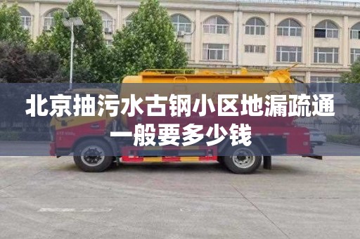 北京抽污水古鋼小區地漏疏通一般要多少錢