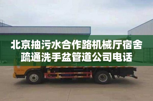 北京抽污水合作路機械廳宿舍疏通洗手盆管道公司電話