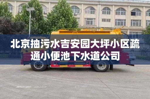 北京抽污水吉安園大坪小區疏通小便池下水道公司