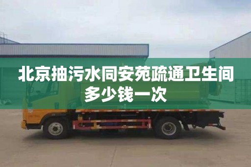 北京抽污水同安苑疏通衛生間多少錢一次