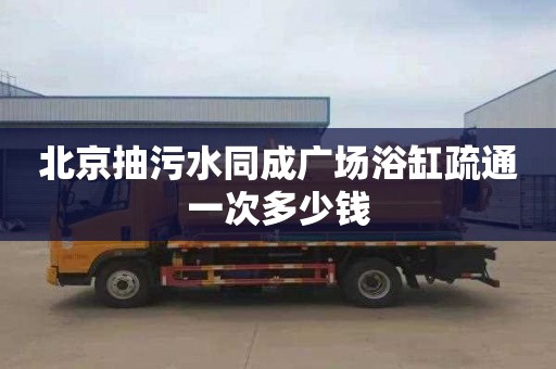 北京抽污水同成廣場浴缸疏通一次多少錢