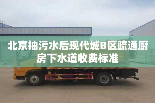 北京抽污水后現代城B區疏通廚房下水道收費標準