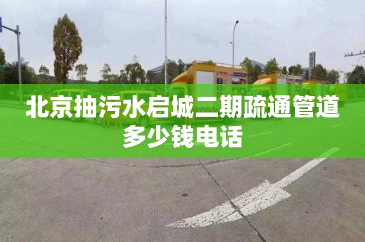 北京抽污水啟城二期疏通管道多少錢電話