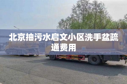 北京抽污水啟文小區洗手盆疏通費用