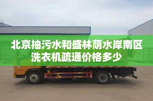 北京抽污水和盛林蔭水岸南區洗衣機疏通價格多少