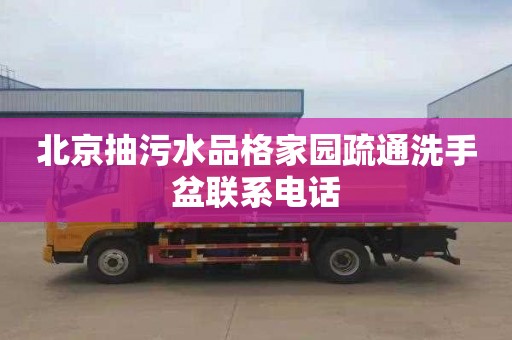 北京抽污水品格家園疏通洗手盆聯(lián)系電話