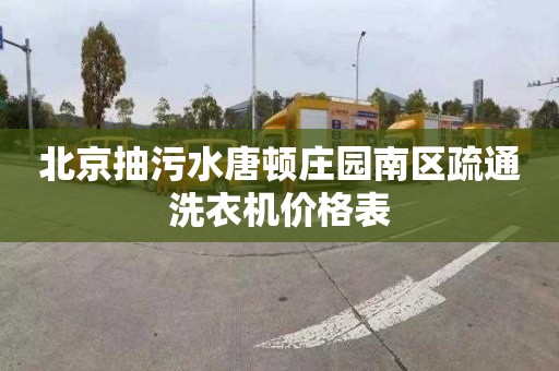 北京抽污水唐頓莊園南區疏通洗衣機價格表