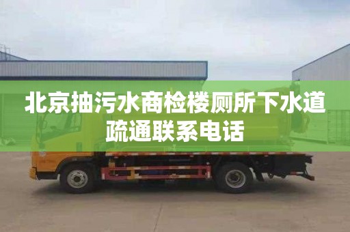 北京抽污水商檢樓廁所下水道疏通聯(lián)系電話