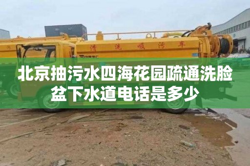 北京抽污水四海花園疏通洗臉盆下水道電話是多少