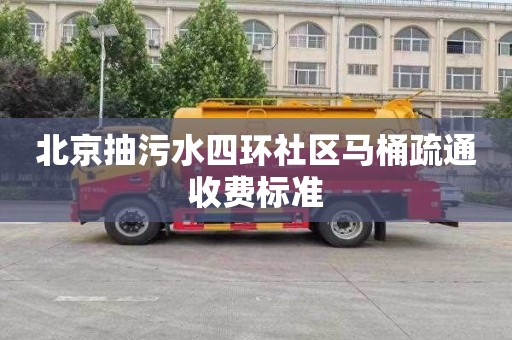 北京抽污水四環社區馬桶疏通收費標準