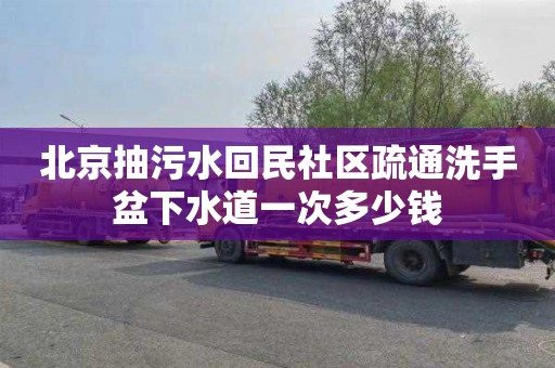 北京抽污水回民社區(qū)疏通洗手盆下水道一次多少錢