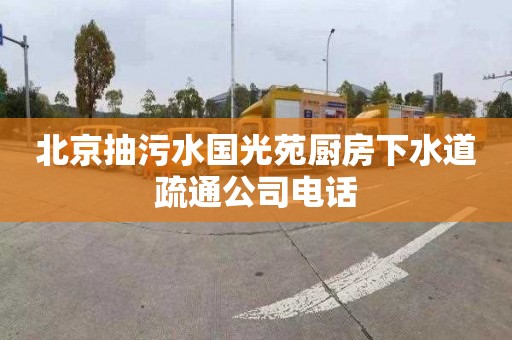 北京抽污水國光苑廚房下水道疏通公司電話